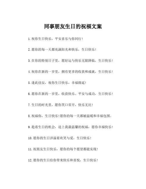同事朋友生日的祝福文案