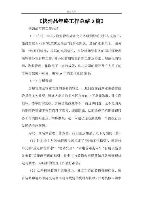《快消品年终工作总结3篇》