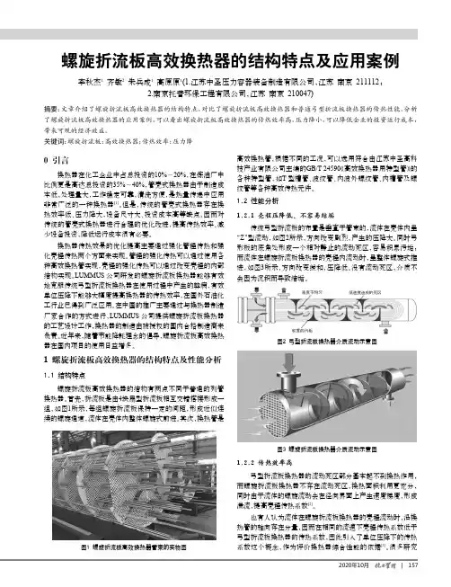 螺旋折流板高效换热器的结构特点及应用案例