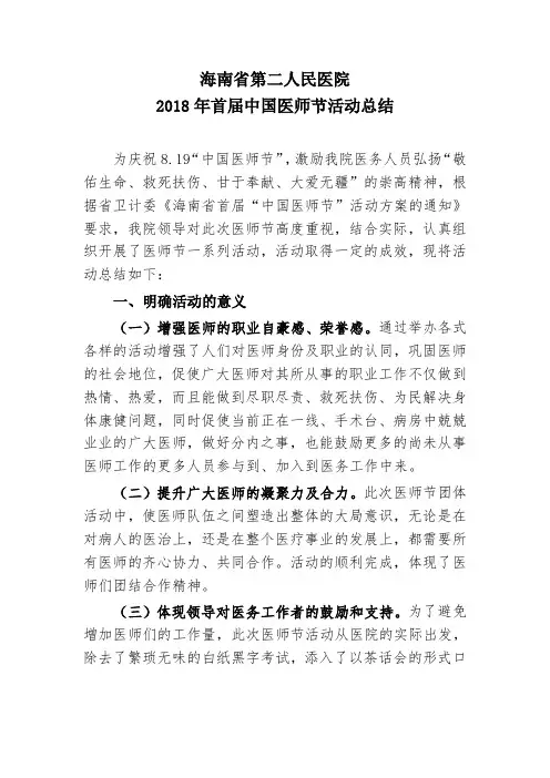 2018年中国首届医师节活动总结(2018-8)