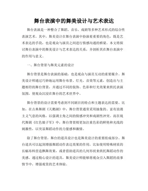 舞台表演中的舞美设计与艺术表达