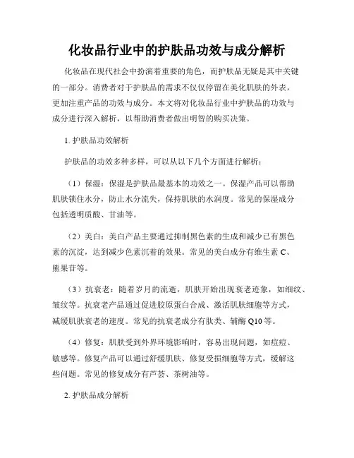 化妆品行业中的护肤品功效与成分解析