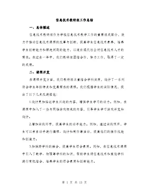 信息技术教研组工作总结(4篇)