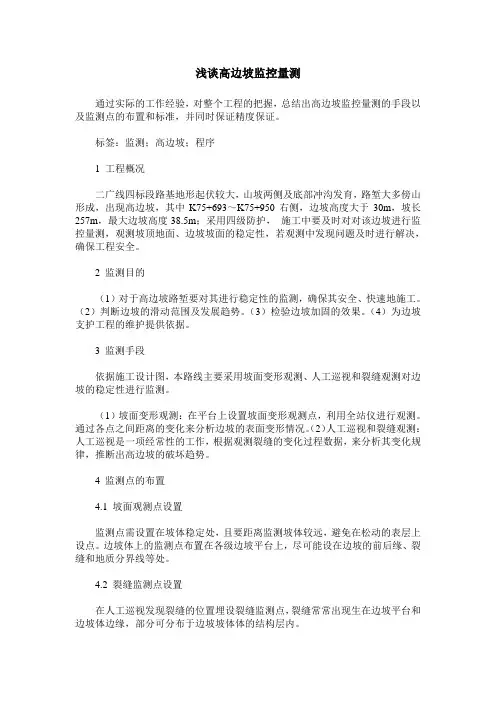 浅谈高边坡监控量测