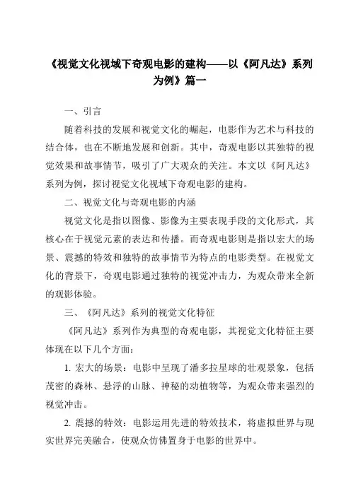 《2024年视觉文化视域下奇观电影的建构——以《阿凡达》系列为例》范文