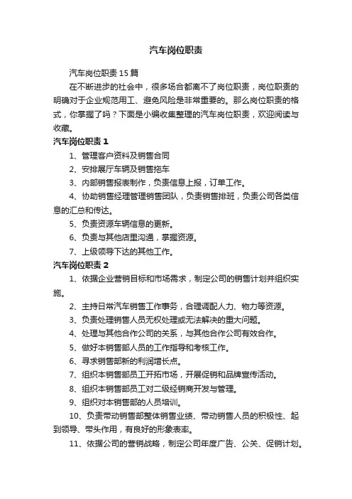 汽车岗位职责