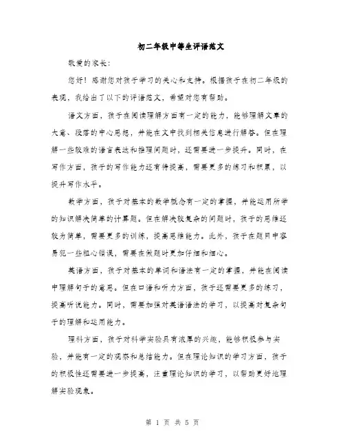 初二年级中等生评语范文（二篇）