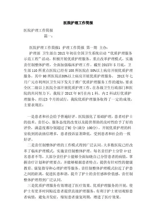 医院护理工作简报