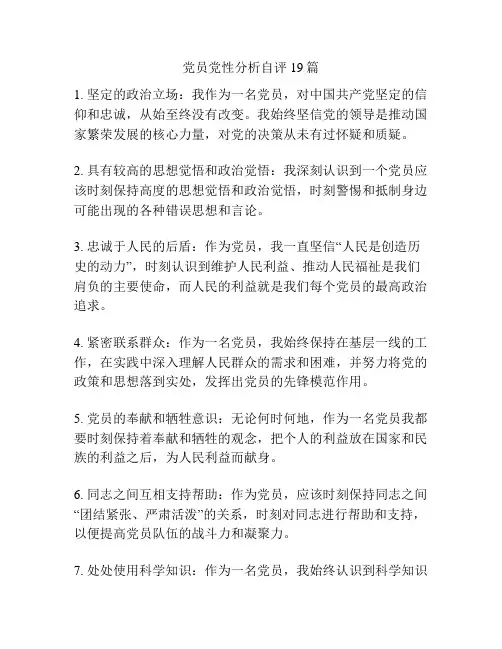 党员党性分析自评19篇