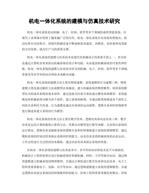 机电一体化系统的建模与仿真技术研究