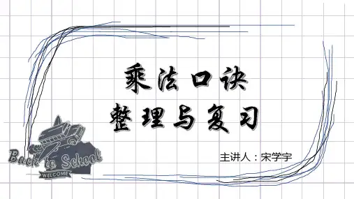 乘法口诀   整理与复习