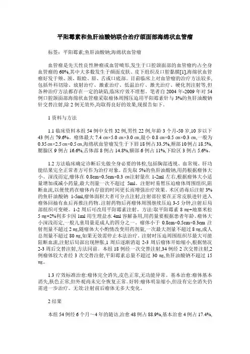 平阳霉素和鱼肝油酸钠联合治疗颌面部海绵状血管瘤