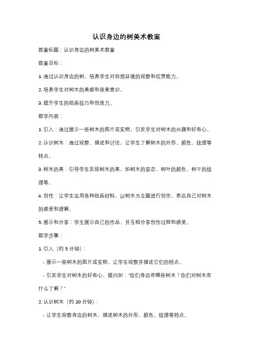 认识身边的树美术教案