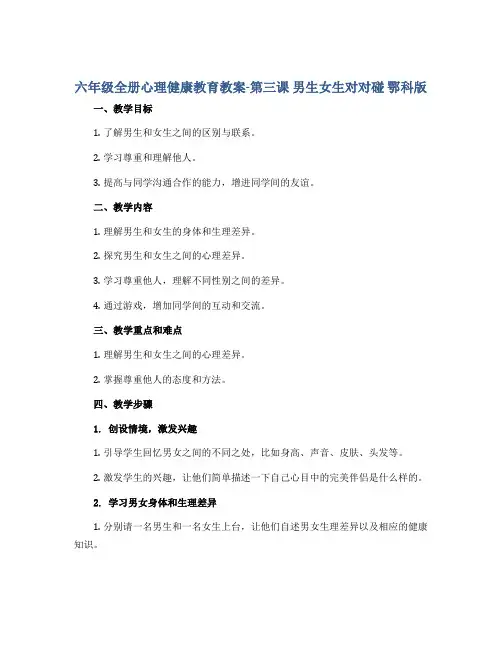 六年级全册心理健康教育教案-第三课 男生女生对对碰 鄂科版