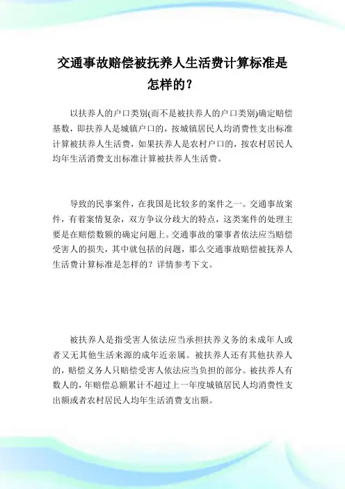 交通事故赔偿被抚养人生活费计算标准是怎样的？.doc