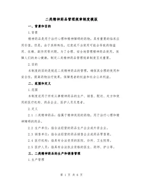二类精神药品管理规章制度模版(三篇)