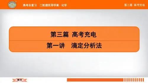 2019年高考化学南方凤凰台高考总复习二轮提优导学案课件第三篇 第一讲 滴定分析法