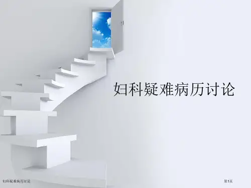 妇科疑难病历讨论