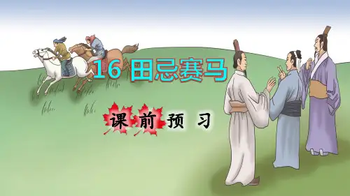 部编版五年级语文下册第16课《田忌赛马》优质课件(共130张PPT)