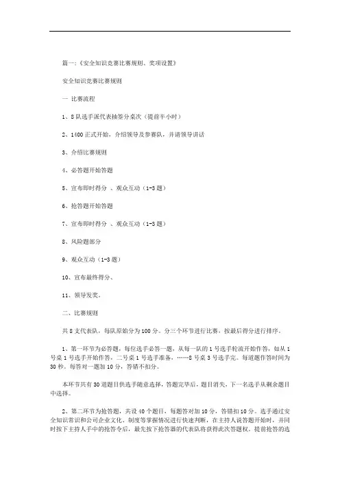 安全知识竞赛活动方案奖项设置范文