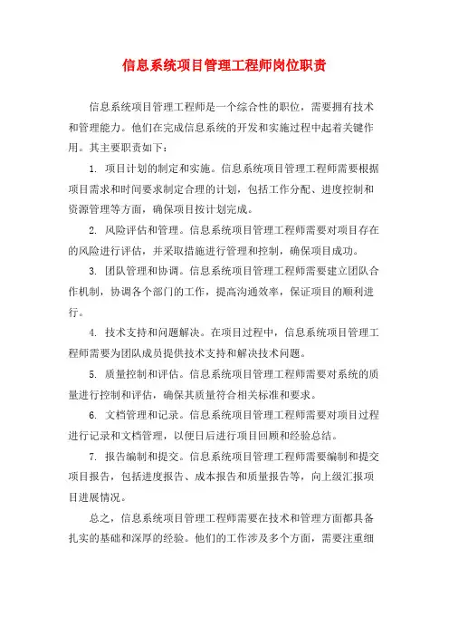 信息系统项目管理工程师岗位职责