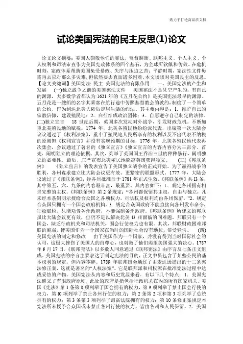 试论美国宪法的民主反思(1)论文