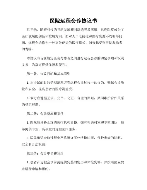医院远程会诊协议书