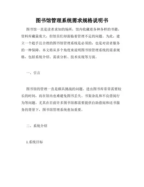 图书馆管理系统需求规格说明书