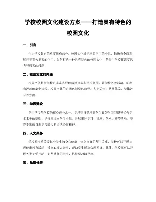学校校园文化建设方案——打造具有特色的校园文化