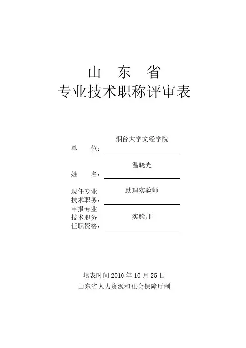 《山东省专业技术职称评审表》填表范本【范本模板】