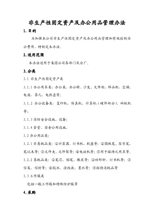 [经济管理]非生产性固定资产及办公用品管理办法