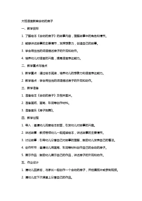 大班语言教案会动的房子