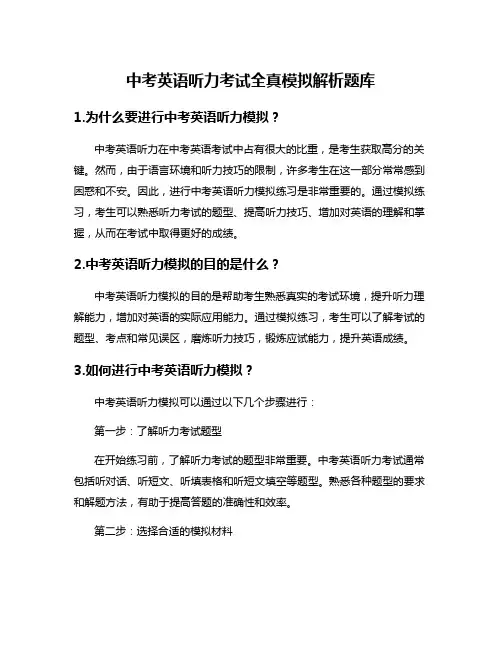 中考英语听力考试全真模拟解析题库