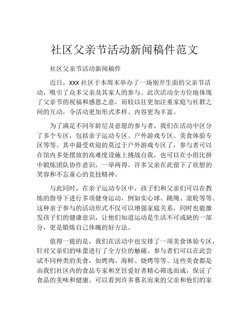 社区父亲节活动新闻稿件范文
