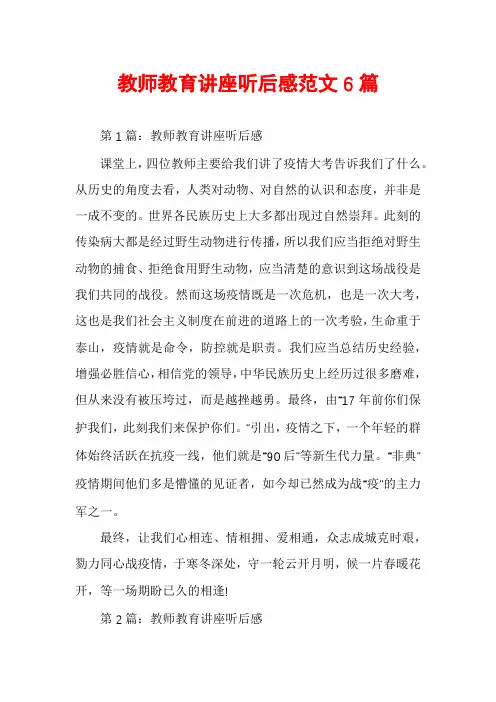 教师教育讲座听后感范文6篇