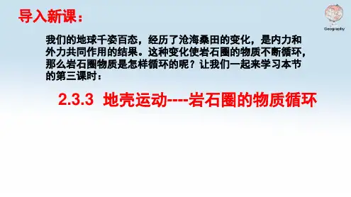 高中地理-2.3.3 地壳运动-岩石圈的物质循环