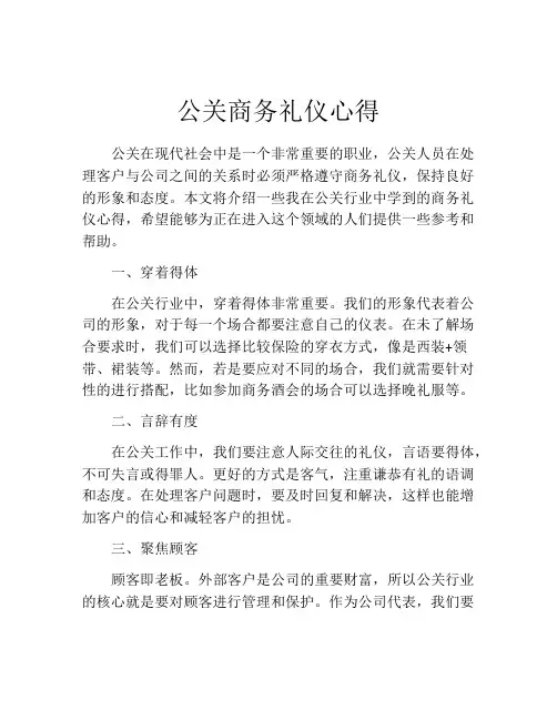 公关商务礼仪心得