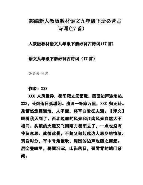 部编新人教版教材语文九年级下册必背古诗词(17首)