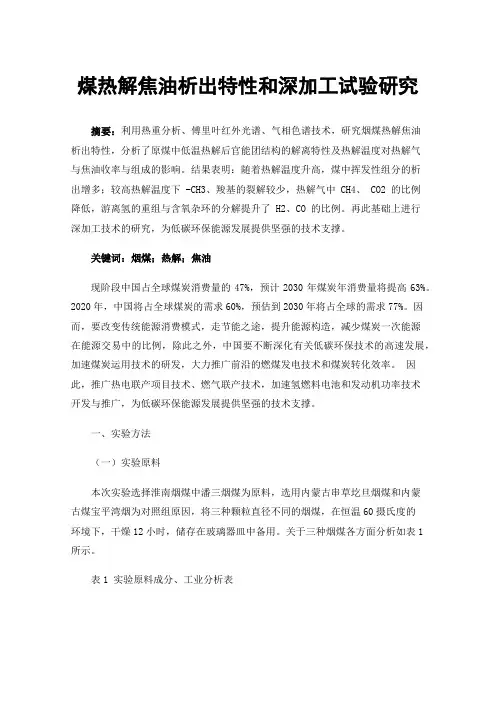 煤热解焦油析出特性和深加工试验研究