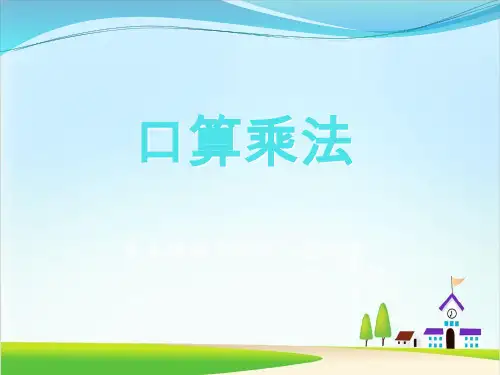 三年级下册数学优秀课件-4.1《口算乘法》人教新课标(共14张PPT)