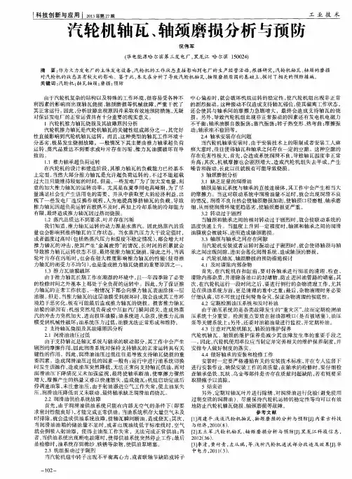 汽轮机轴瓦、轴颈磨损分析与预防