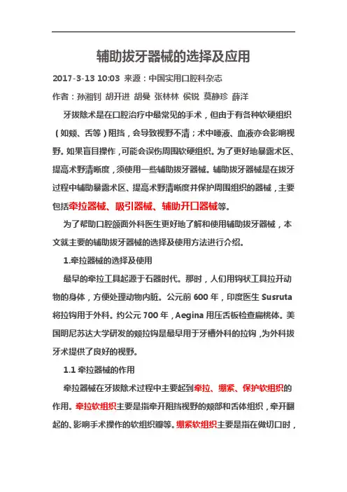 辅助拔牙器械的选择与应用