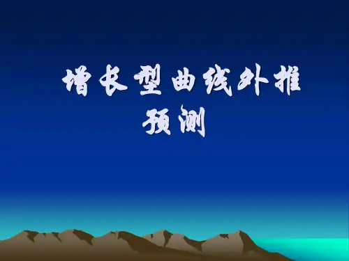 第十一章 增长型曲线外推预测