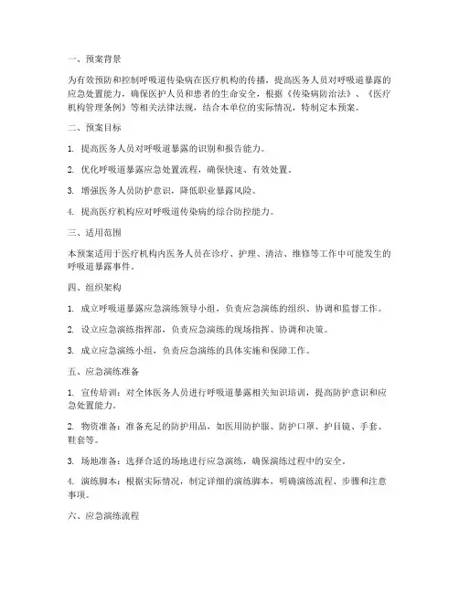 呼吸道暴露应急演练预案