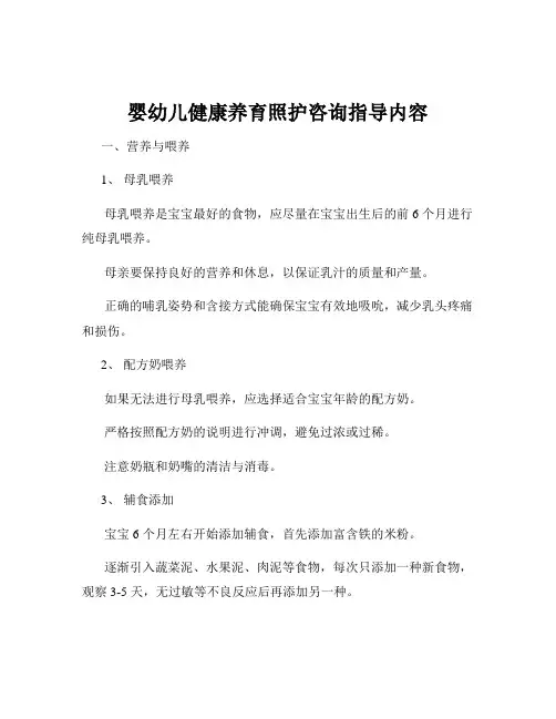 婴幼儿健康养育照护咨询指导内容