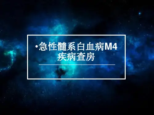 M4白血病疾病查房