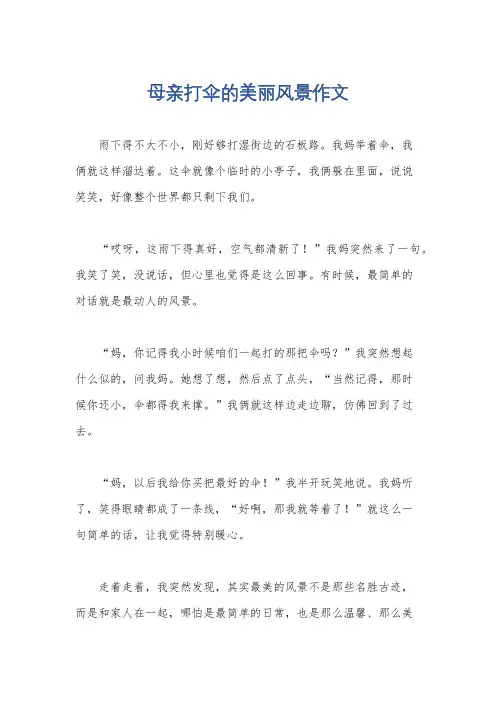 母亲打伞的美丽风景作文