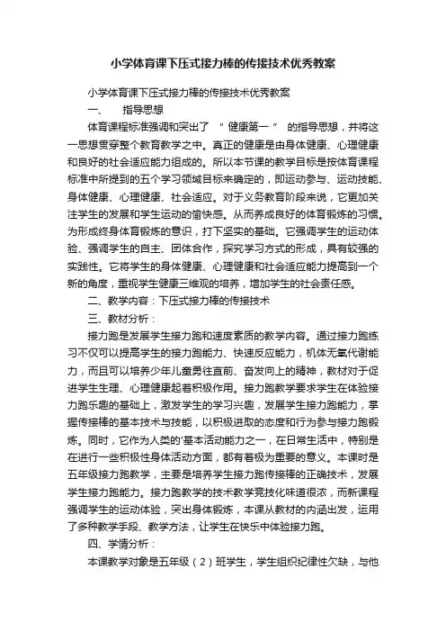 小学体育课下压式接力棒的传接技术优秀教案