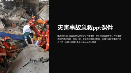 灾害事故急救课件