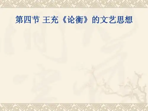两汉文论3《论衡》